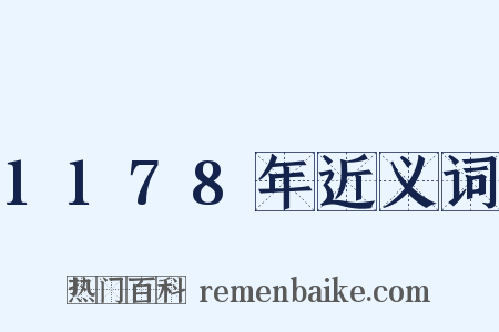 1178年近义词是什么意思的图片